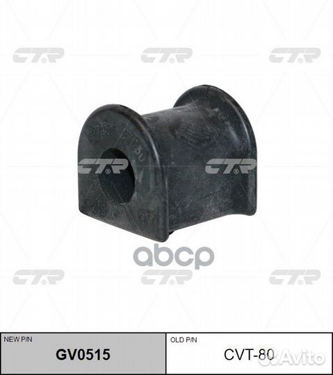 CVT-80 Втулка стабилизатора перед прав/лев