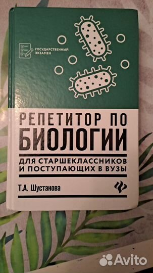 Биология. егэ. Пособие Шустановой