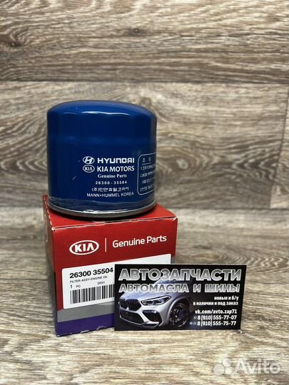 Фильтр масляный Hyundai-Kia, 26300 35504