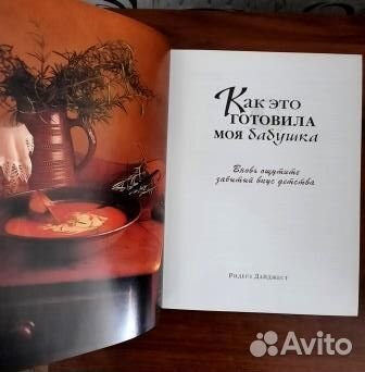 Как это готовила моя бабушка. Ридерз Дайджест