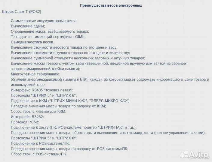 Весы электронные Штрих Слим Т (POS2)