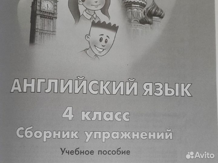 Сборник упражнений английский язык 4 класс