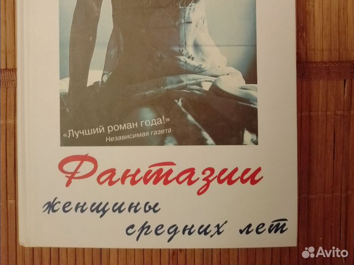 Фантазии женщины средних лет. А. Тосс