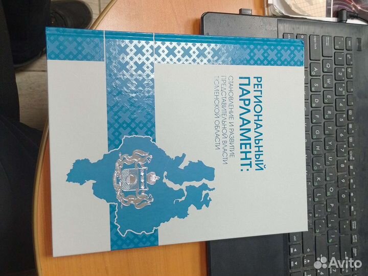 Книга Тюмень Становление власти в тюменской обл