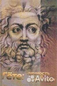 Гете: Личность и культура: доклады. Сборник статей