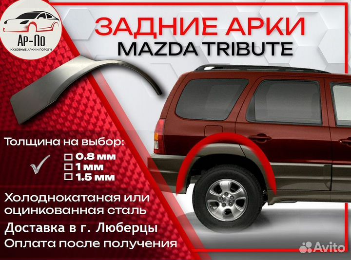 Ремонтные арки на Mazda tribute