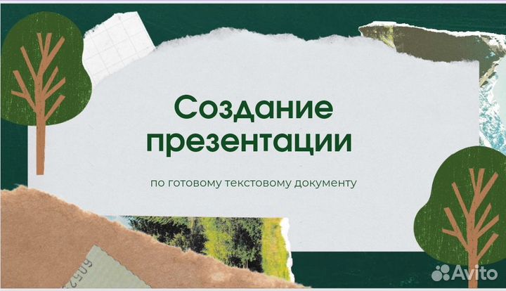Создание презентаций