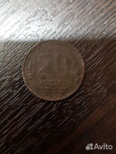 20 копеек1957г