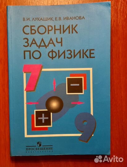 Сборник задач по физике. 7-9 классы. Лукашик Влади