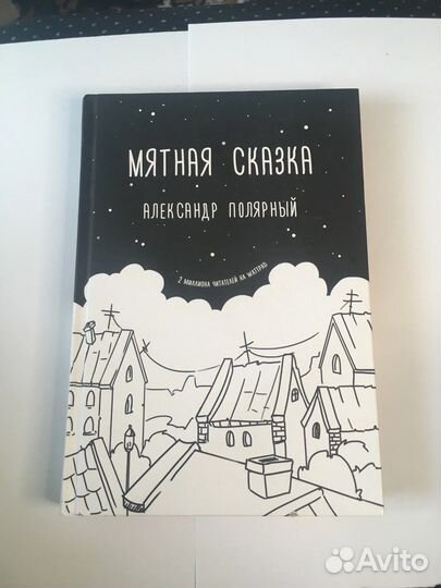 Книга - А.Полярный - мятная сказка