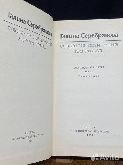 Галина Серебрякова. Собрание сочинений в шести том