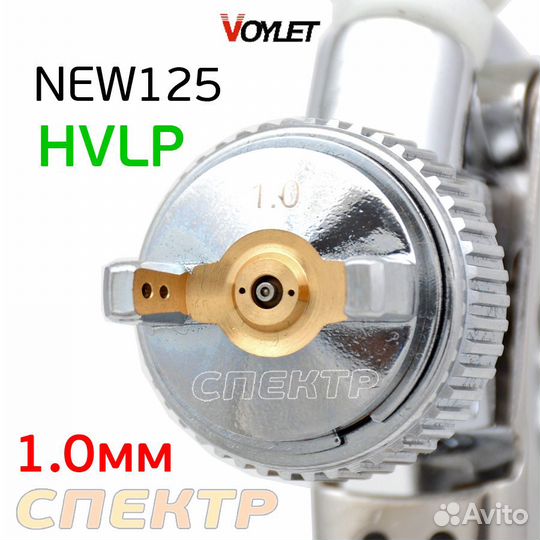 Миниджет voylet NEW 125 hvlp (1,0мм)
