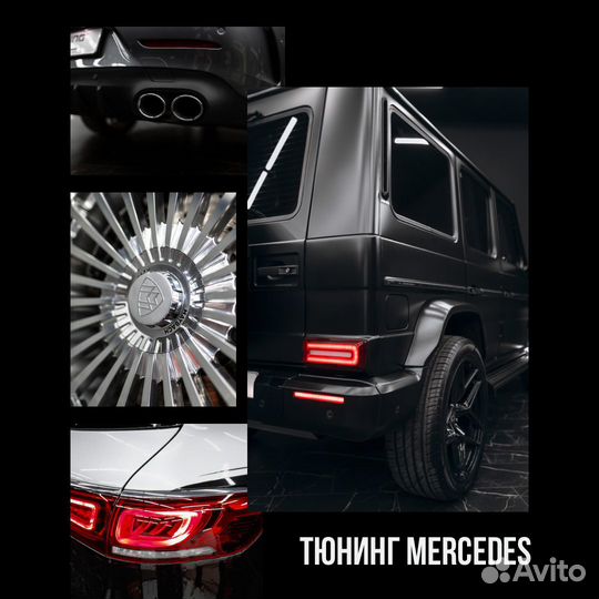 Мир тюнинга Mercedes