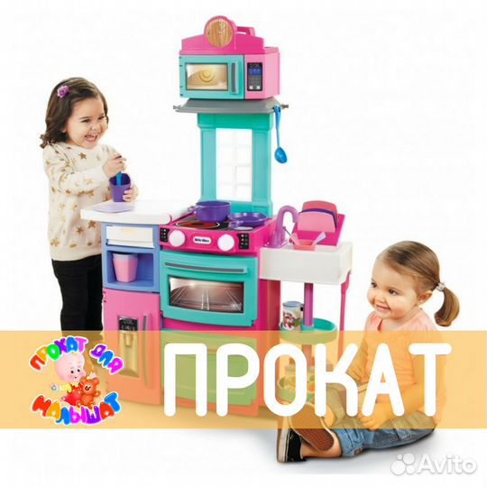 Прокат Доставка бесплатно Кухня Little Tikes