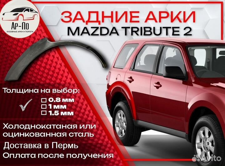 Ремонтные арки на Mazda tribute 2