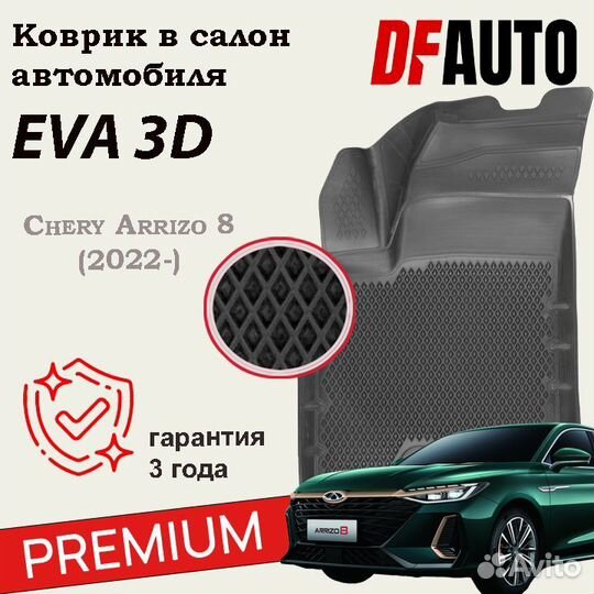 Коврики с бортами Chery Arrizo 8 (2022) Premium (