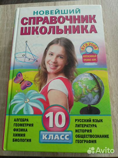 Справочник для старшеклассников