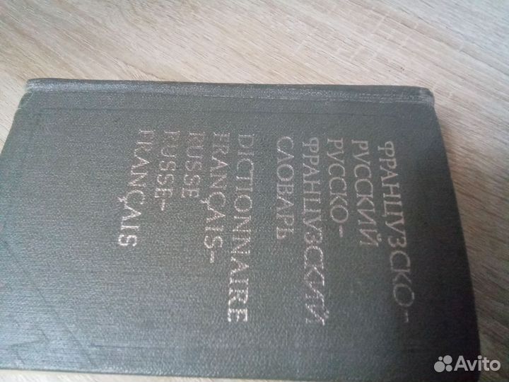 Французско русский словарь