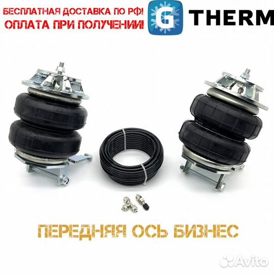 Пневмоподвески ГАЗель Next,NN,Бизнес,Газон и др