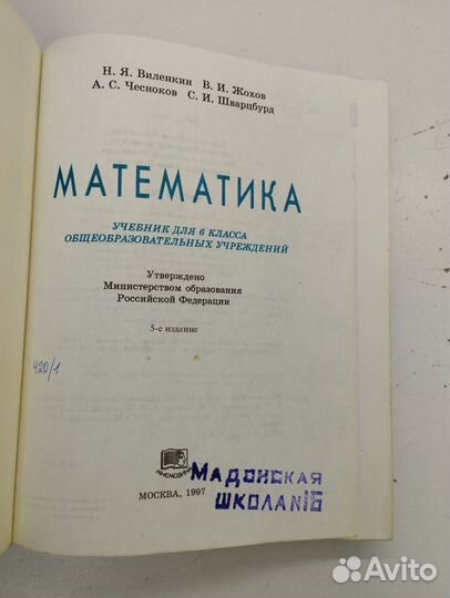 Н.Я.Виленкин. Математика. Учебник для 6 класса