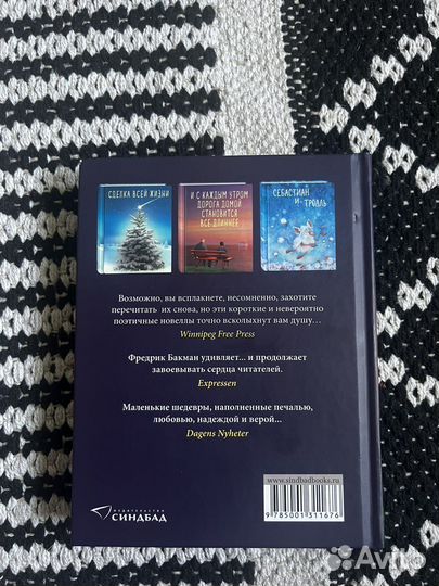 Фредрик Бакман Три новеллы