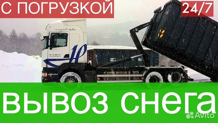 Вывоз снега