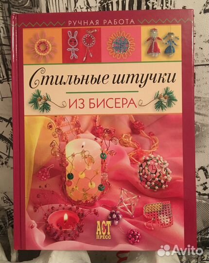 Марина Ляукина «Стильные штучки из бисера»