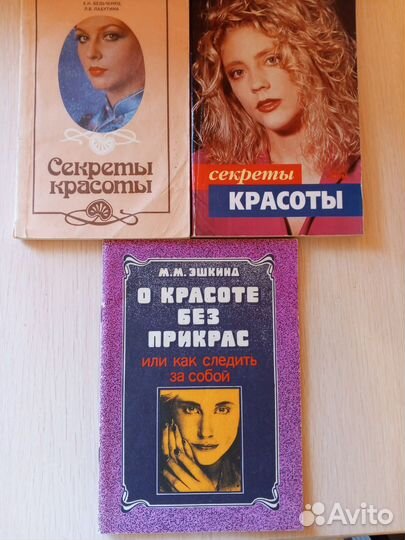 Книги Секреты красоты, 3 шт