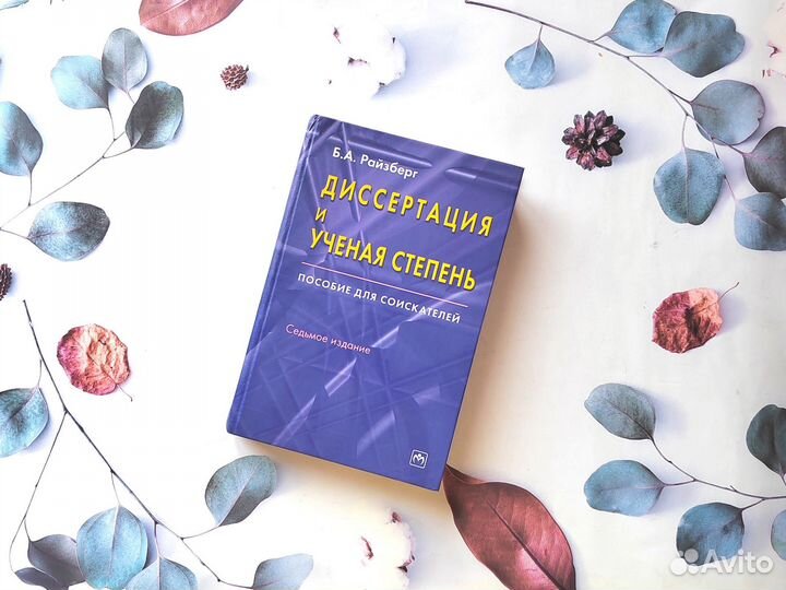 Б. Райзберг. Диссертация и ученая степень