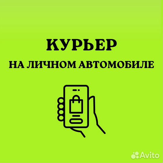 Курьер на личном авто (с гарантией заработка)