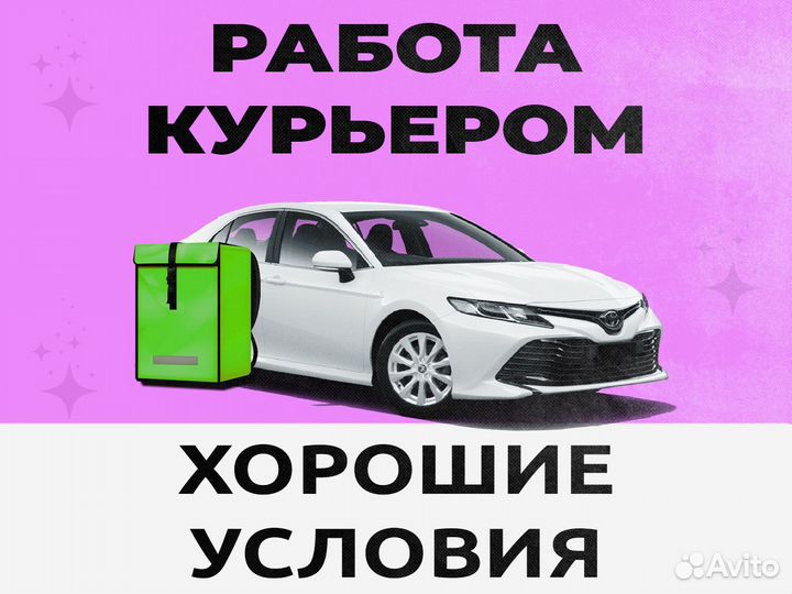 Водитель курьер на личном автомобиле