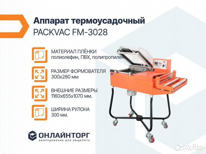 Аппарат термоусадочный packvac FM-3028