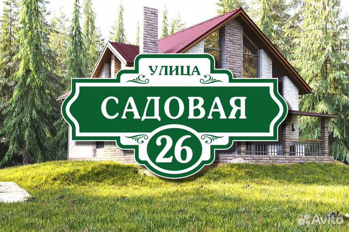 Адресные таблички