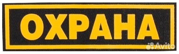 Нашивка Охрана пвх маленькая