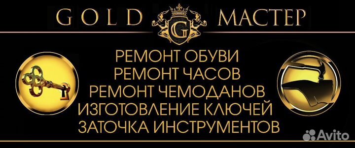 Ремонт обуви Ремонт чемадавнов Изготовление ключей