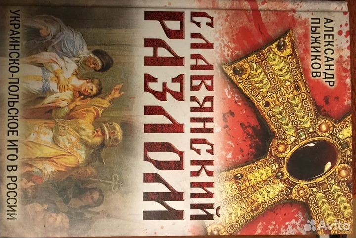 Пыжиков Александр 3 книги: Славянский разлом; Корн