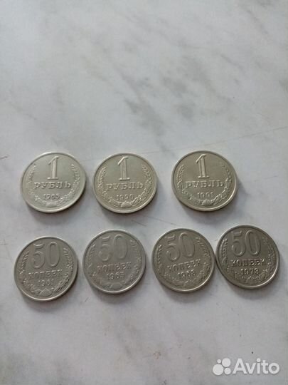 Монеты ссср:1рубль,50копеек