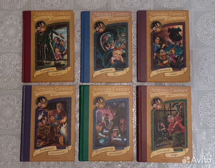 Книги Лемони Сникет. Тридцать три несчастья