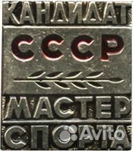 Значок «Кандидат Мастер спорта СССР»