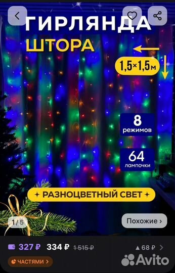 Гирлянда цветная 1,5*1,5