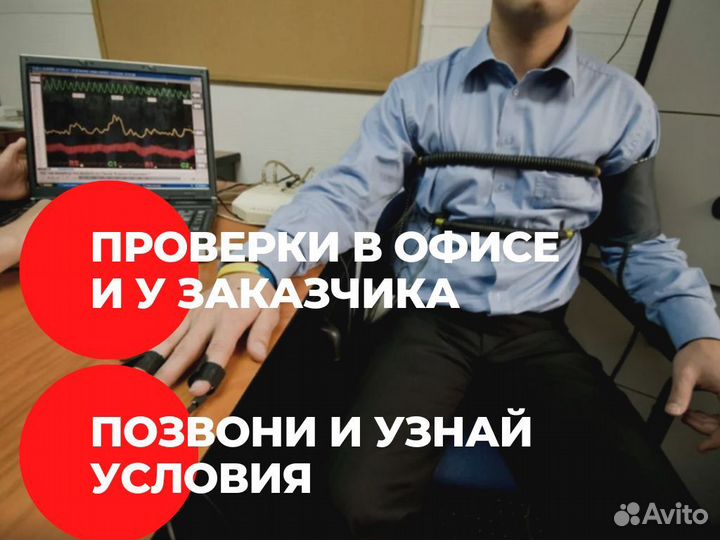 Проверка на полиграфе Детектор лжи