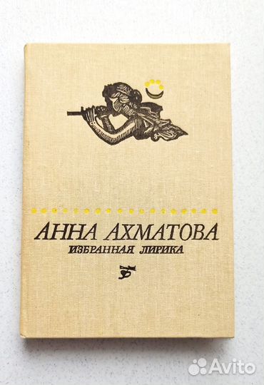 Анна Ахматова Избранная лирика