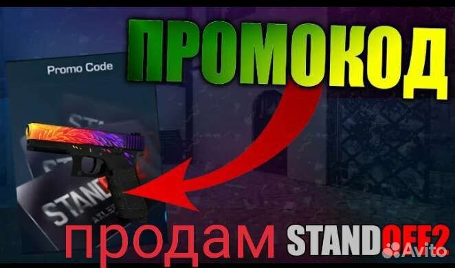 Продам промокод