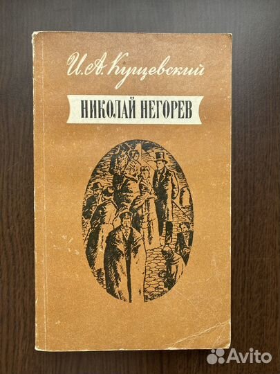 И.А. Кущевский Николай Негорев