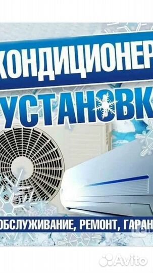 Установка кондиционеров