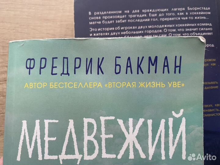 Книги Фредрика Бакмана