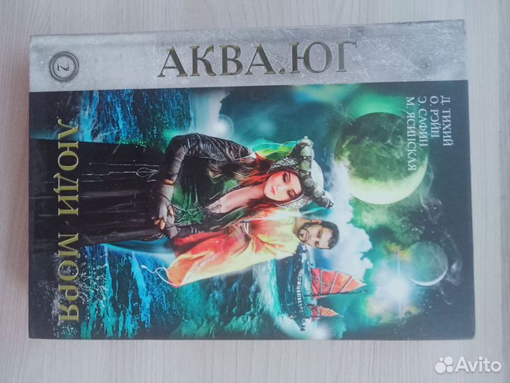 Люди моря и Дети леса