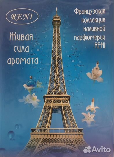 Наливные духи reni