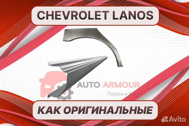 Арки на Chevrolet Lanos на все авто ремонтные