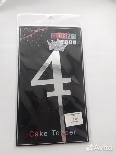 На торт цифра-украшение (топпер-4) День рождения